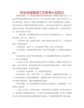 学生会宿管部工作参考计划范文 