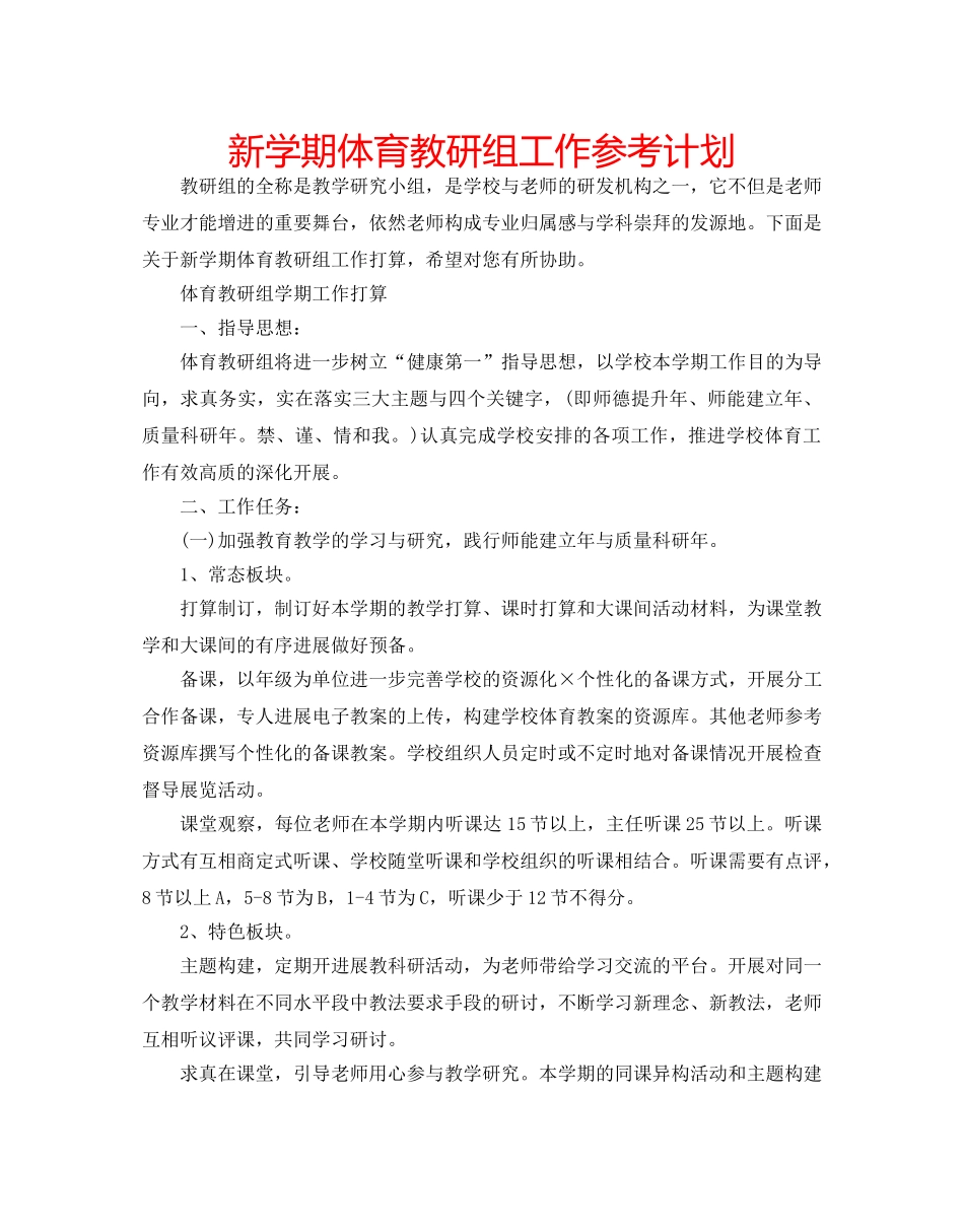 新学期体育教研组工作参考计划 _第1页