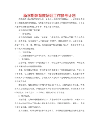 新学期体育教研组工作参考计划 