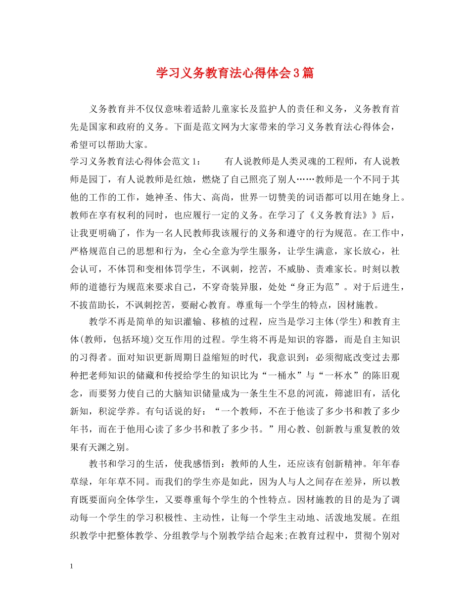 学习义务教育法心得体会3篇 _第1页