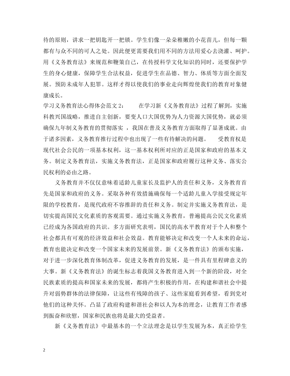 学习义务教育法心得体会3篇 _第2页