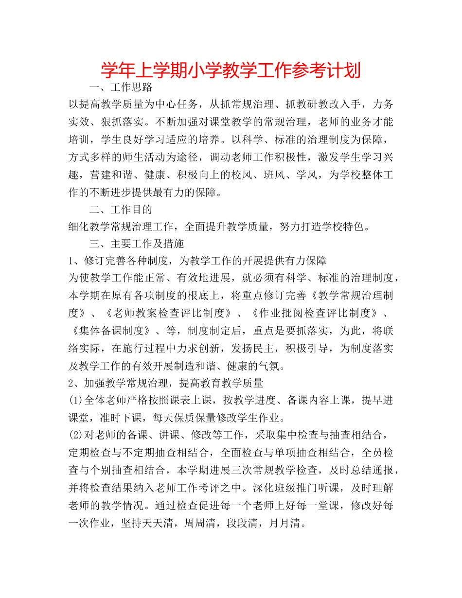 学年上学期小学教学工作参考计划 _第1页