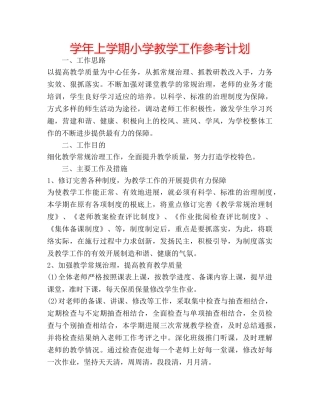 学年上学期小学教学工作参考计划 