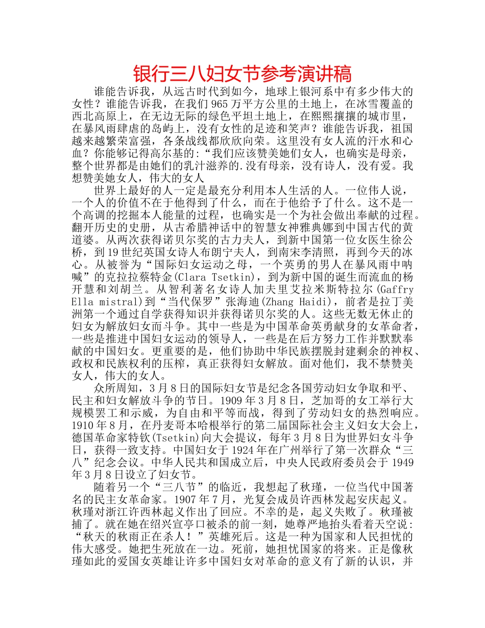 银行三八妇女节参考演讲稿 _第1页