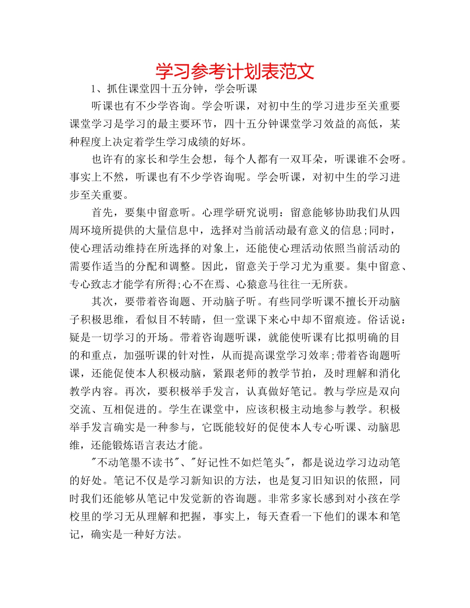 学习参考计划表范文 _第1页