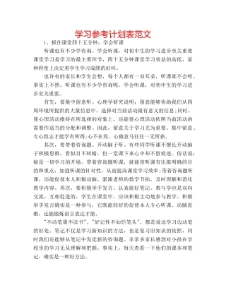 学习参考计划表范文 