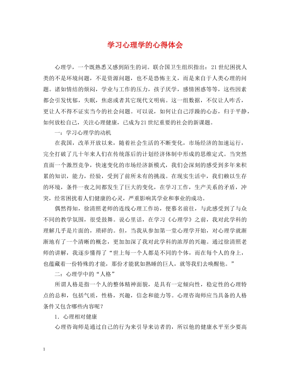 学习心理学的心得体会 (000002)_第1页