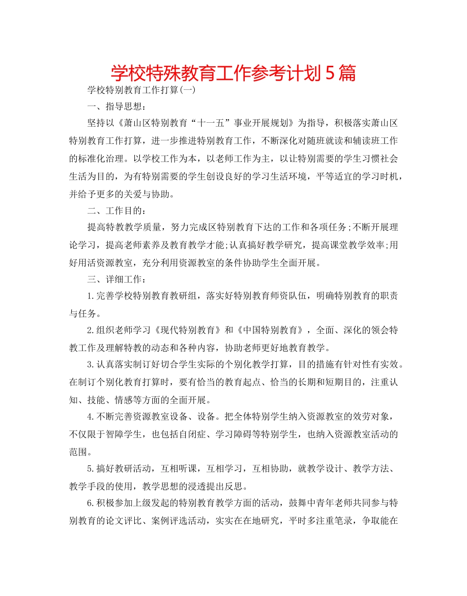 学校特殊教育工作参考计划5篇 _第1页