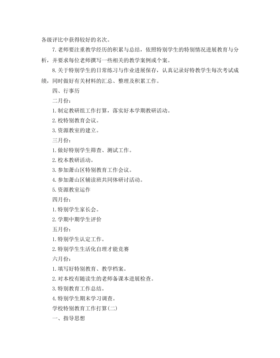 学校特殊教育工作参考计划5篇 _第2页