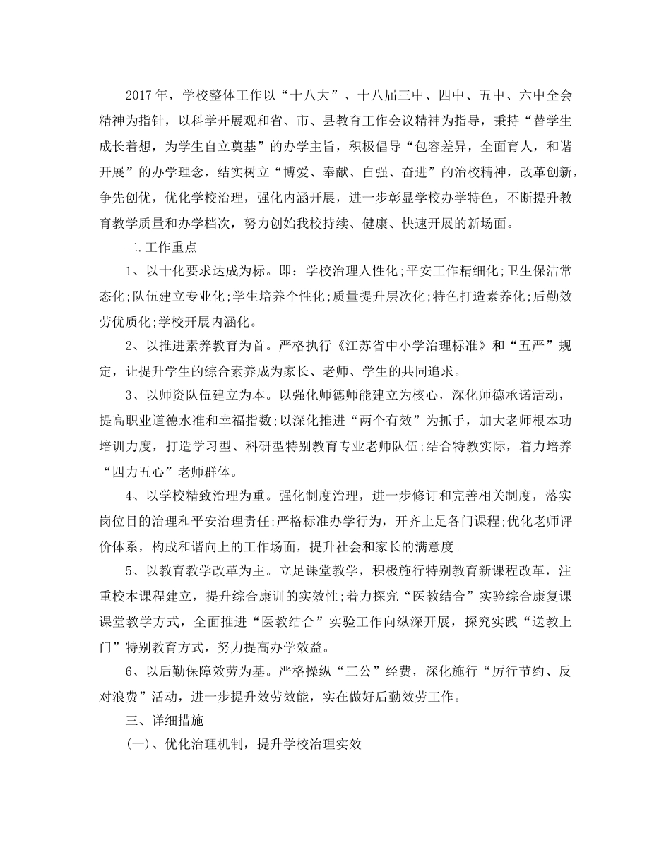 学校特殊教育工作参考计划5篇 _第3页