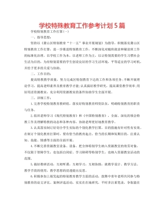 学校特殊教育工作参考计划5篇 
