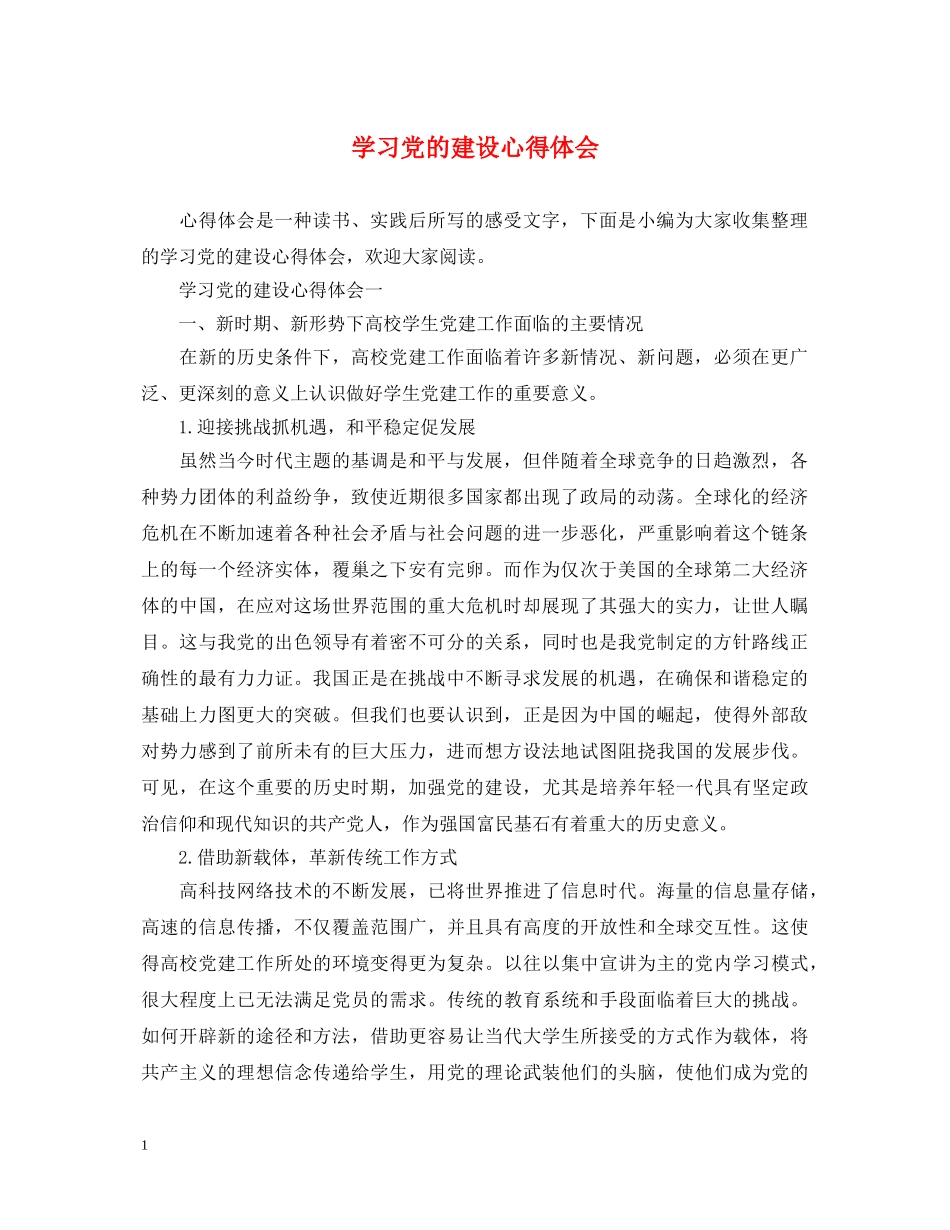 学习党的建设心得体会 _第1页