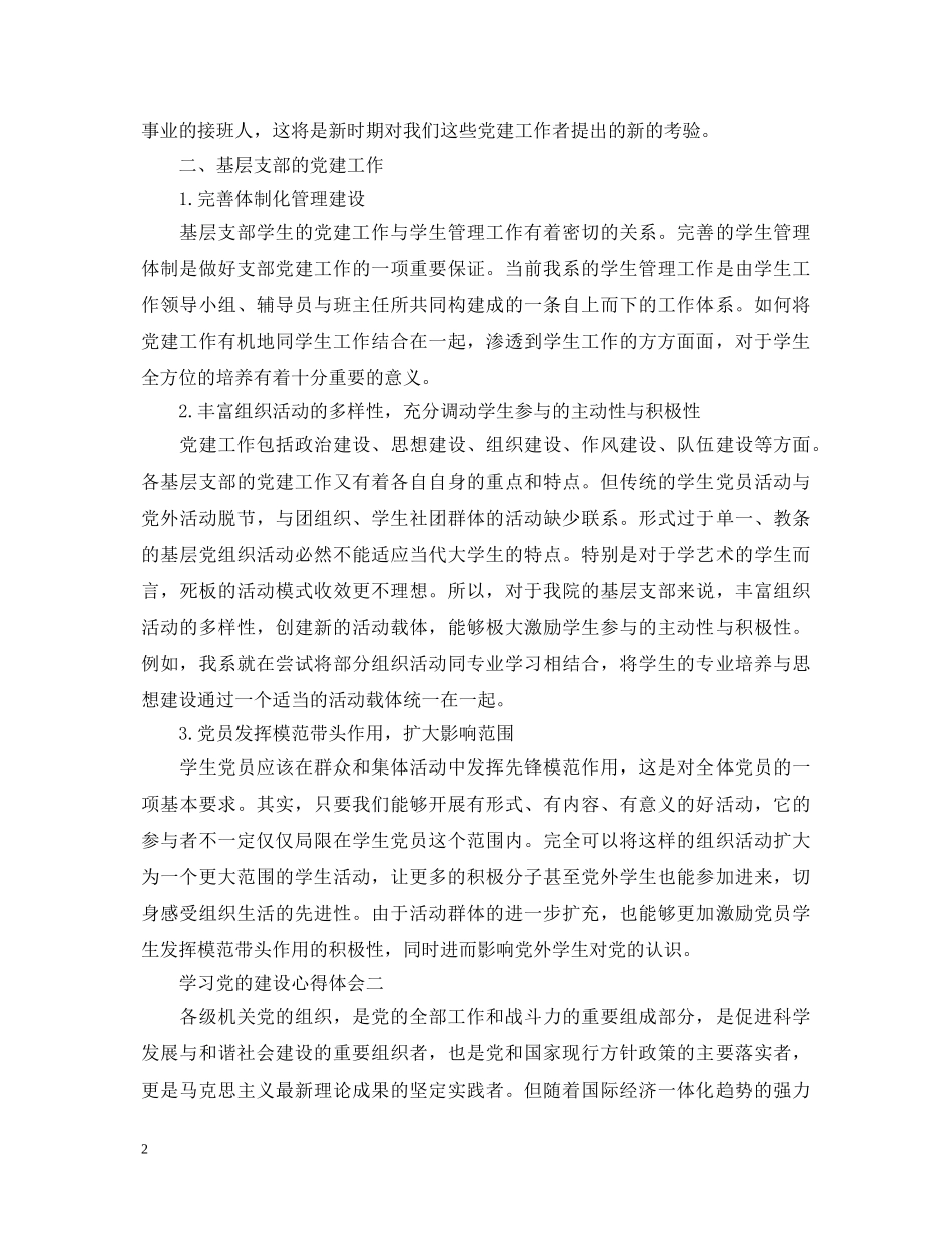 学习党的建设心得体会 _第2页