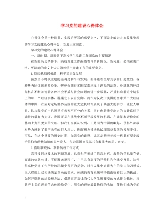 学习党的建设心得体会 