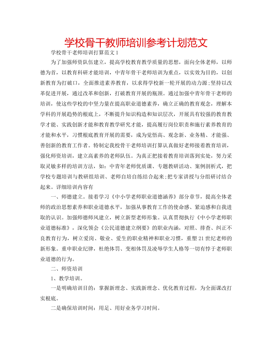 学校骨干教师培训参考计划范文 _第1页