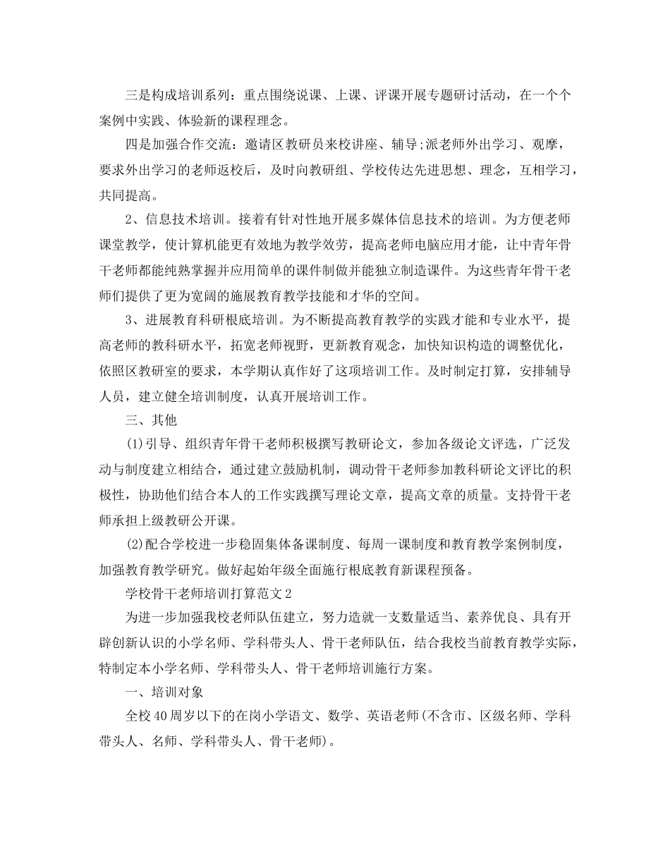 学校骨干教师培训参考计划范文 _第2页