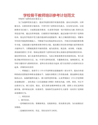 学校骨干教师培训参考计划范文 