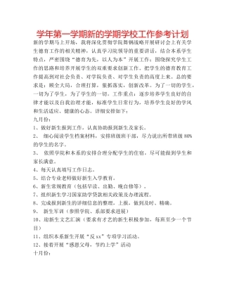 学年第一学期新的学期学校工作参考计划 