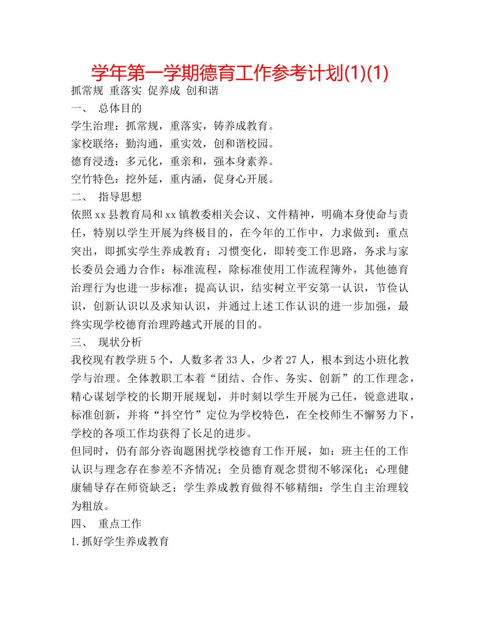 学年第一学期德育工作参考计划(1)(1) _第1页