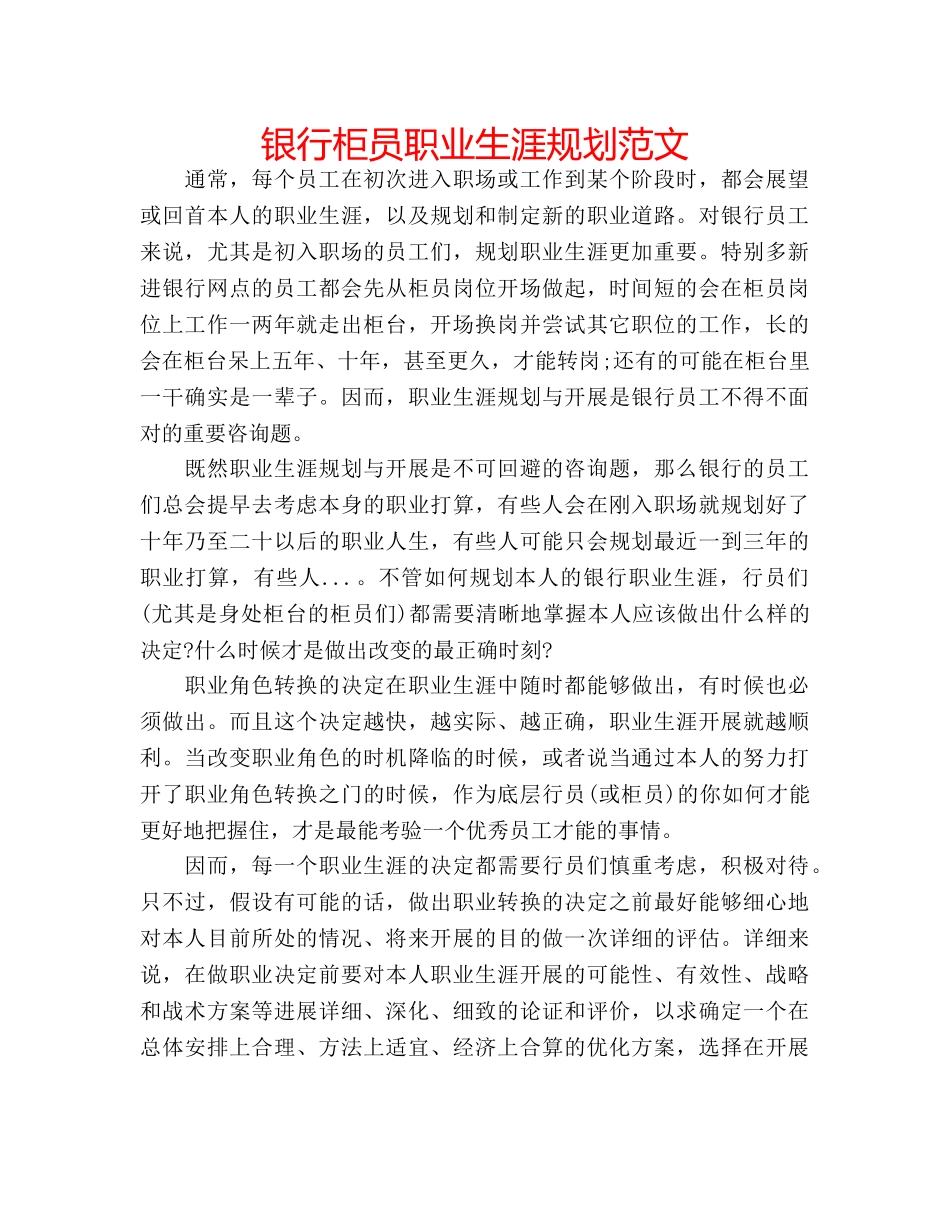 银行柜员职业生涯规划范文 _第1页