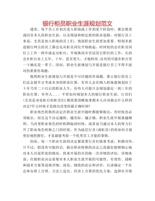 银行柜员职业生涯规划范文 