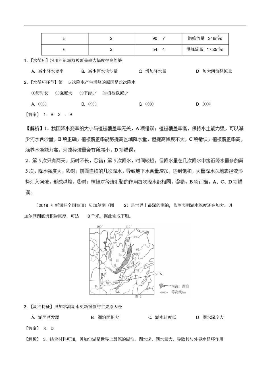 备战2019年高考地理专题04地球上的水精准对点练习_第2页