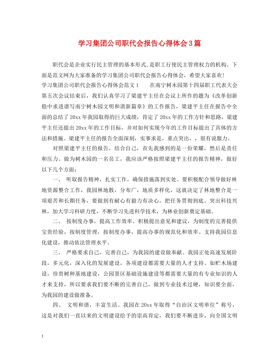 学习集团公司职代会报告心得体会3篇 _第1页