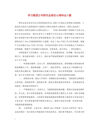学习集团公司职代会报告心得体会3篇 
