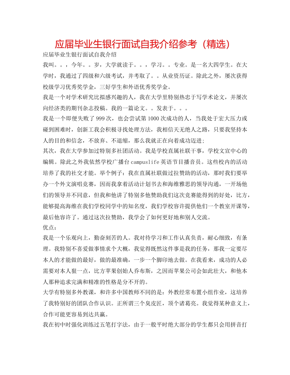 应届毕业生银行面试自我介绍参考（精选） _第1页