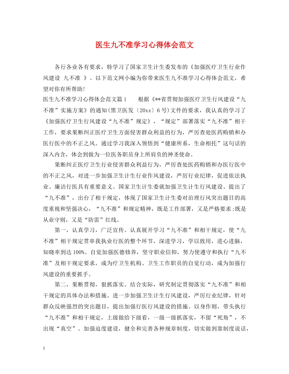 医生九不准学习心得体会范文 _第1页