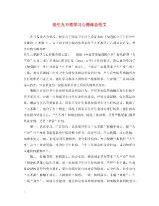 医生九不准学习心得体会范文 