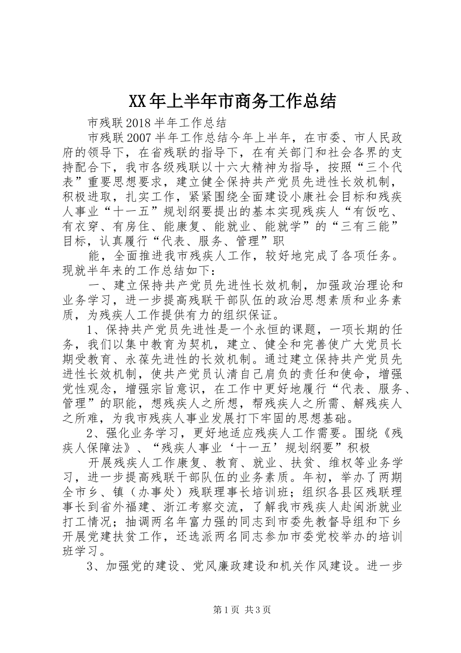 XX年上半年市商务工作总结 _第1页