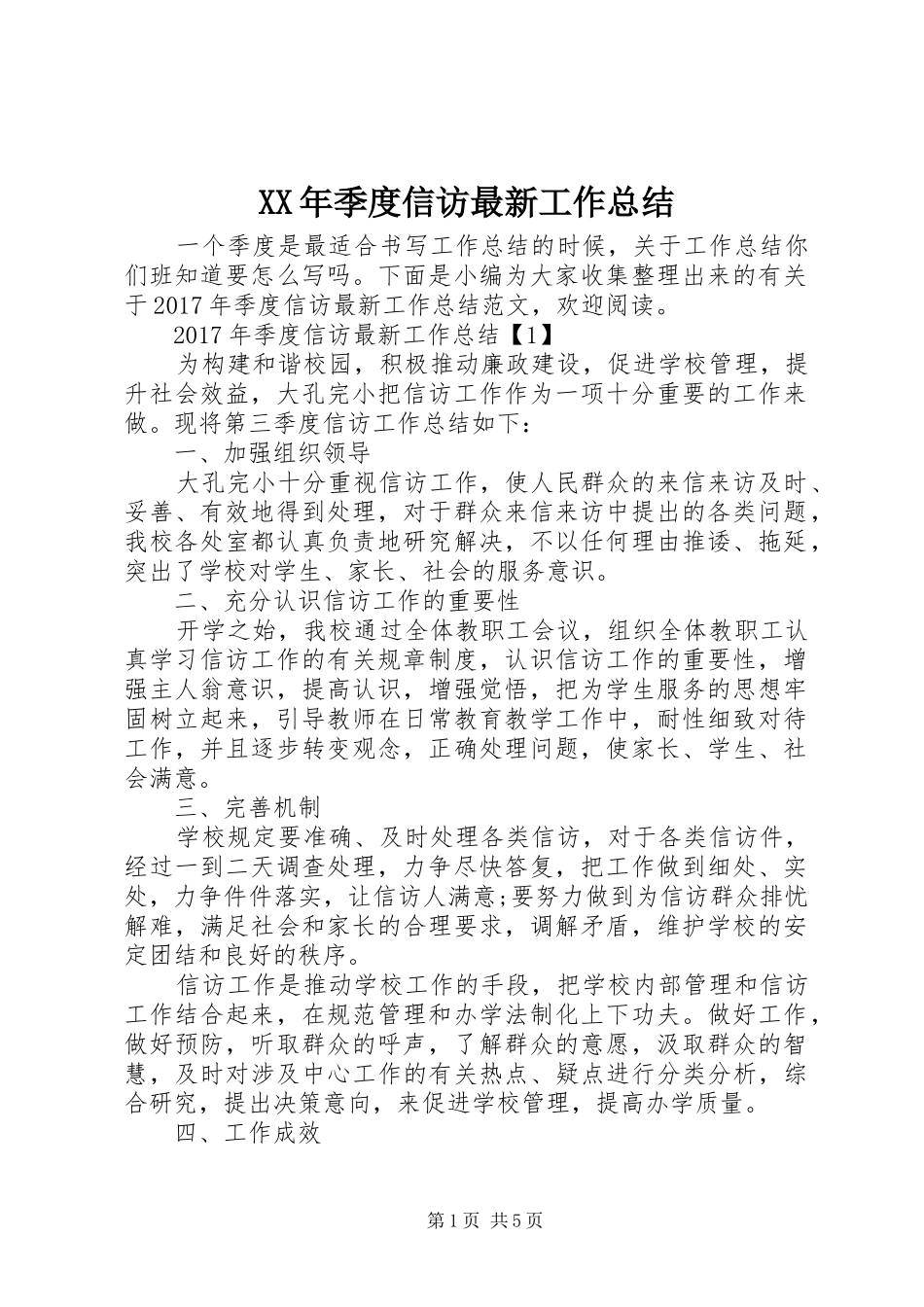 XX年季度信访最新工作总结 _第1页