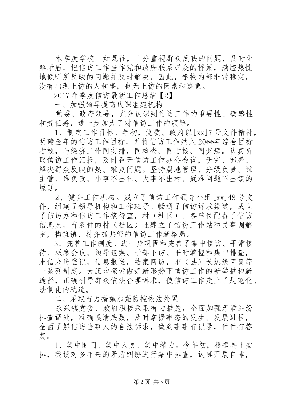 XX年季度信访最新工作总结 _第2页