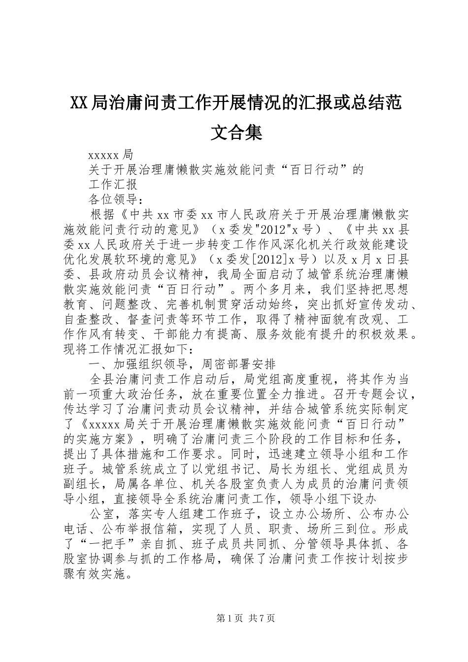 XX局治庸问责工作开展情况的汇报或总结范文合集 _第1页
