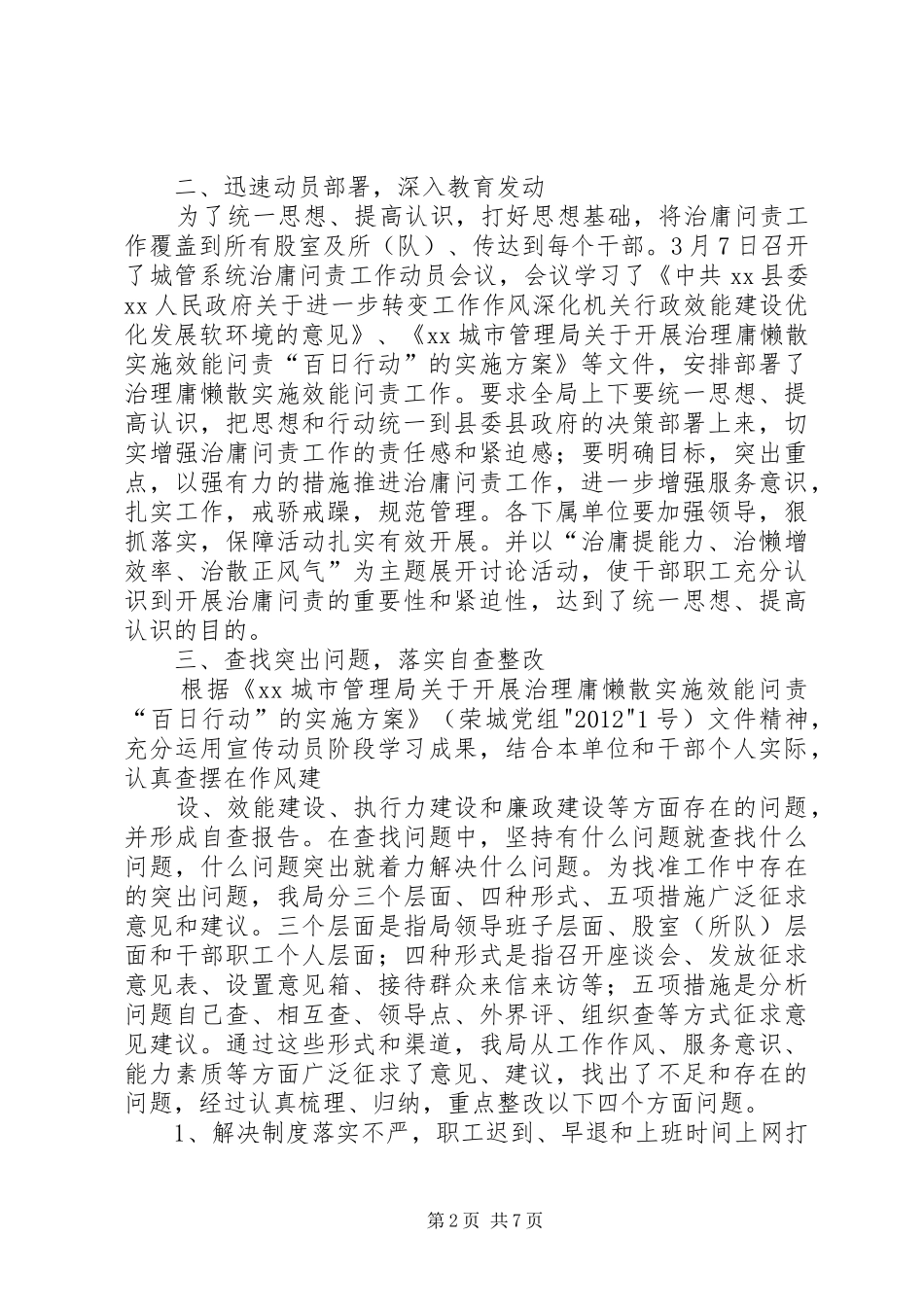 XX局治庸问责工作开展情况的汇报或总结范文合集 _第2页