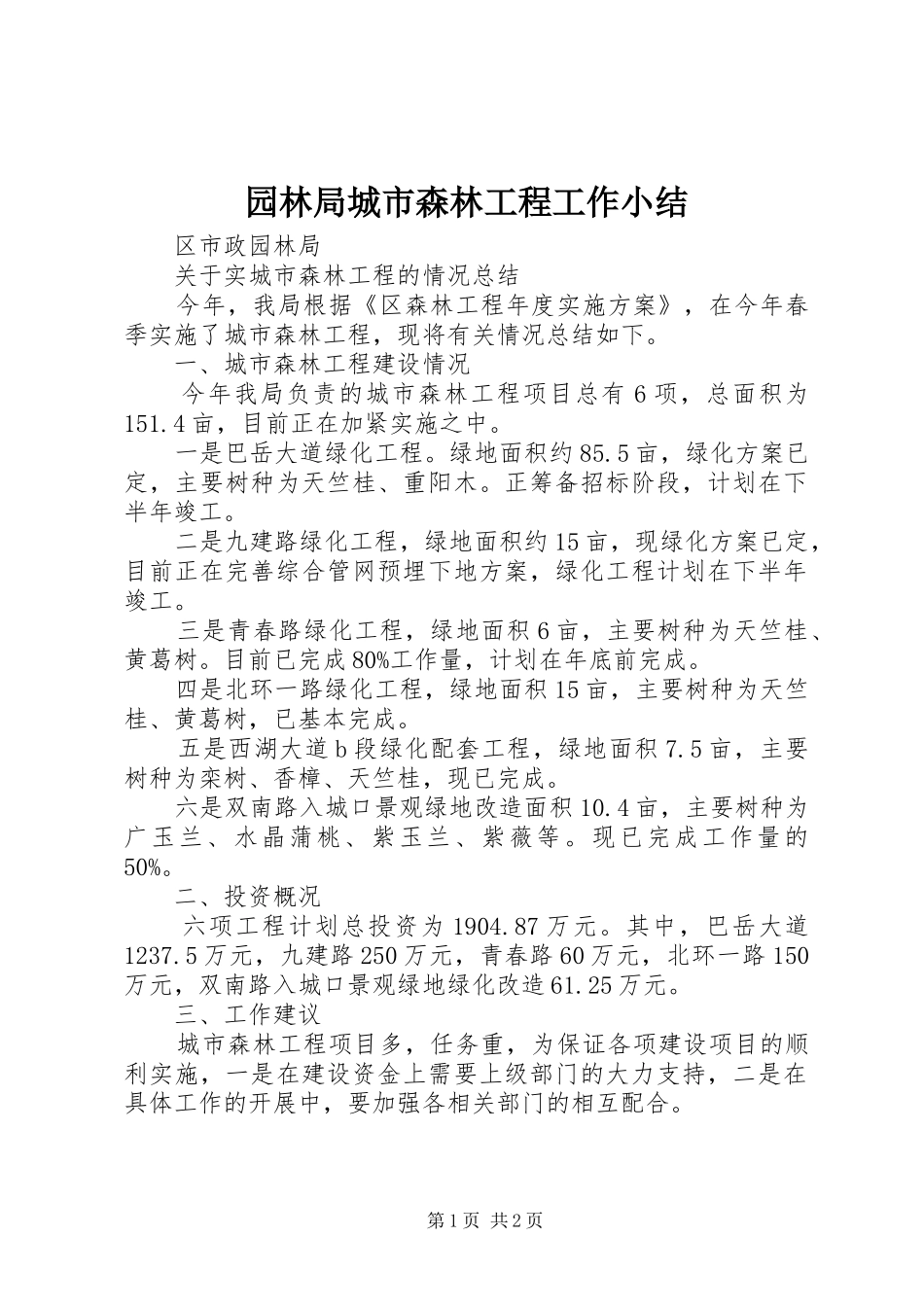 园林局城市森林工程工作小结 _第1页