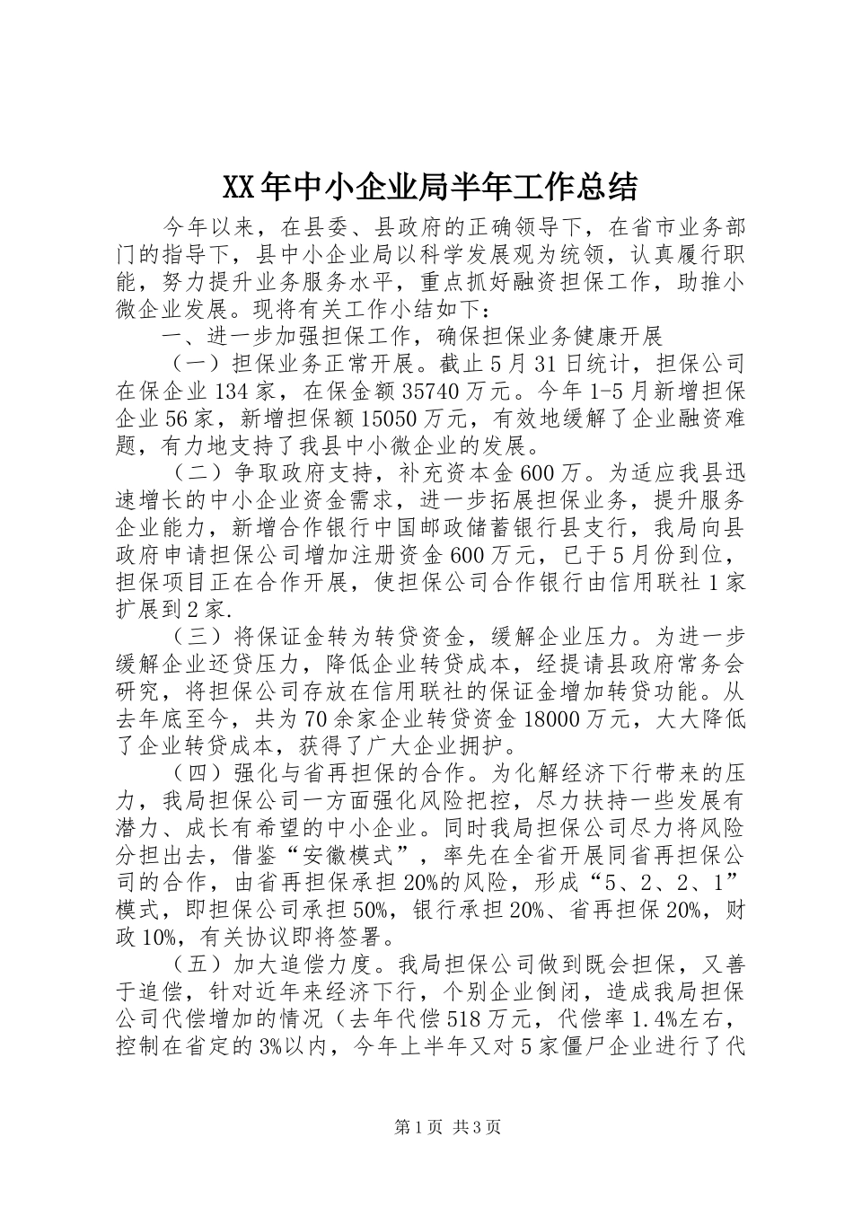 XX年中小企业局半年工作总结 _第1页