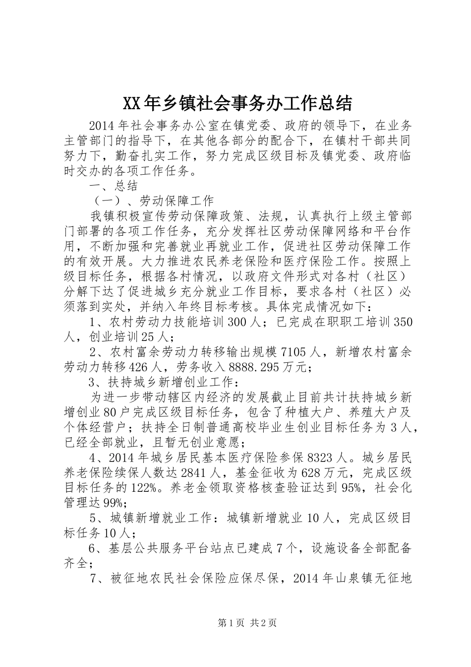 XX年乡镇社会事务办工作总结 _第1页