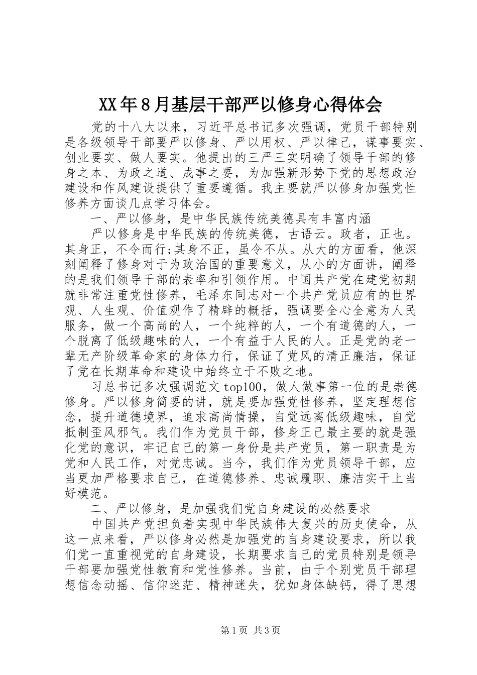 XX年8月基层干部严以修身体会心得_第1页