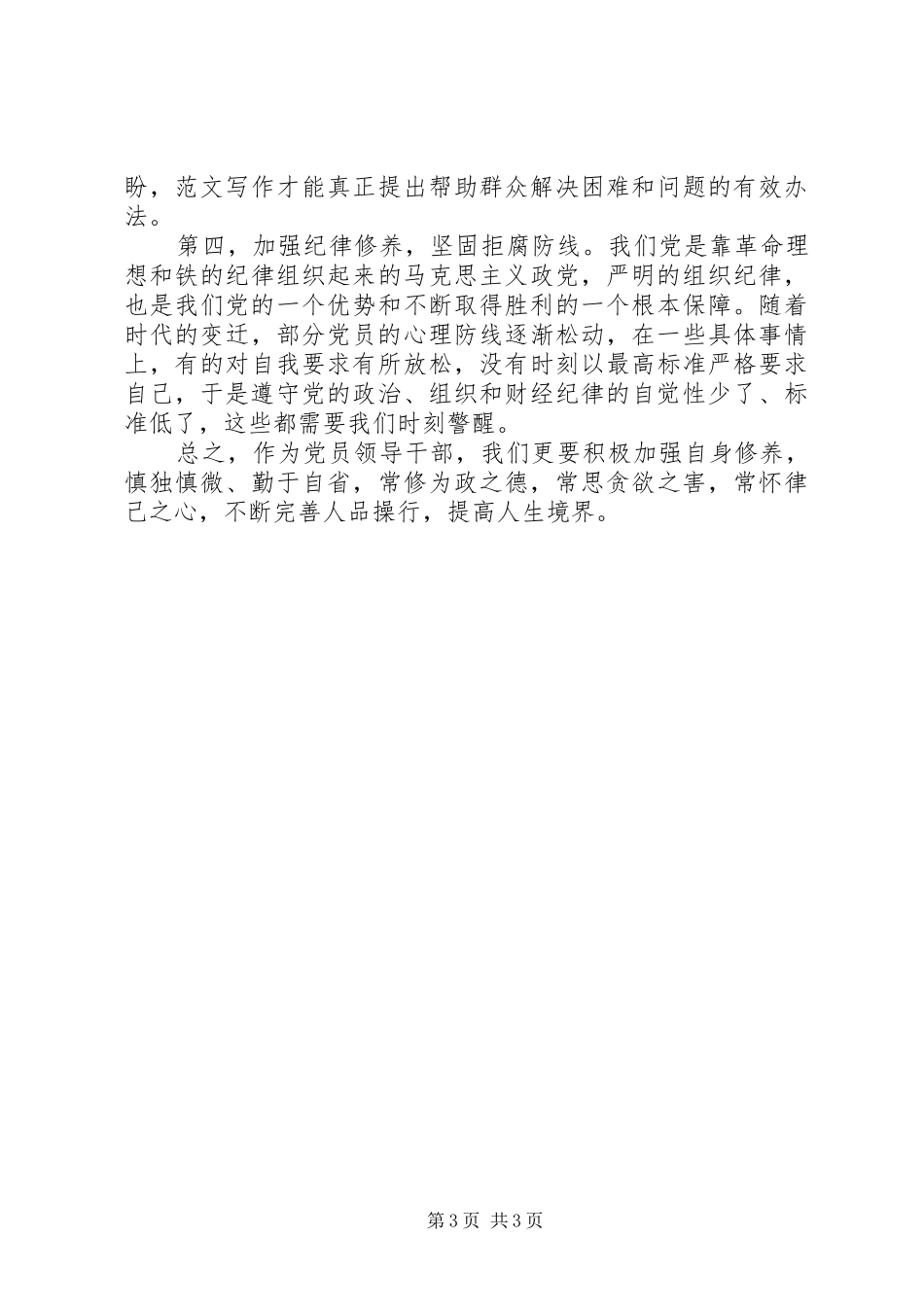 XX年8月基层干部严以修身体会心得_第3页