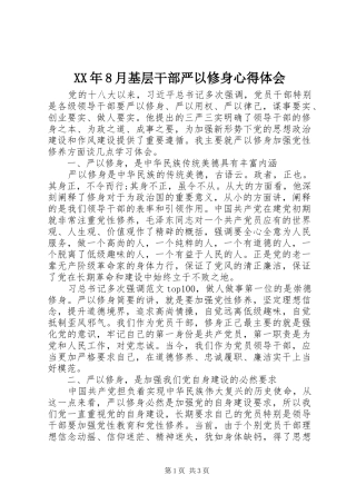 XX年8月基层干部严以修身体会心得