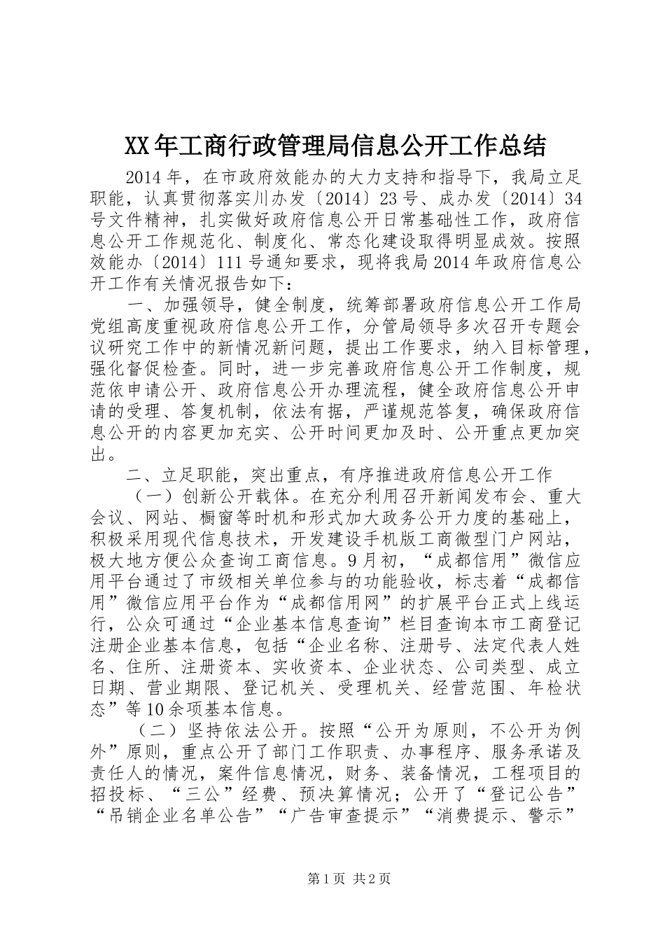 XX年工商行政管理局信息公开工作总结 _第1页