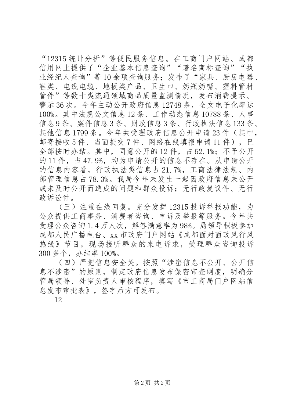 XX年工商行政管理局信息公开工作总结 _第2页