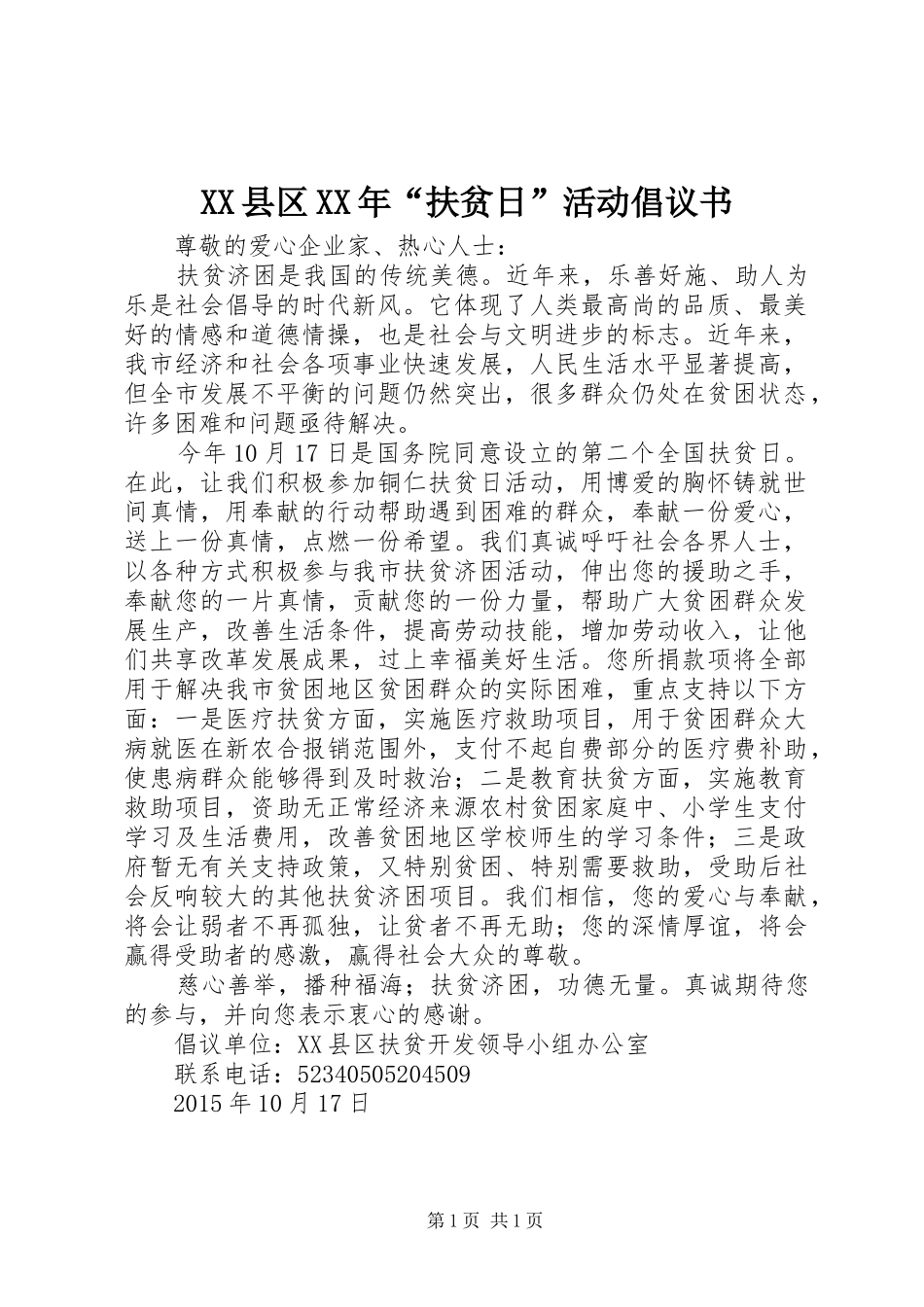 XX县区XX年“扶贫日”活动倡议书_第1页