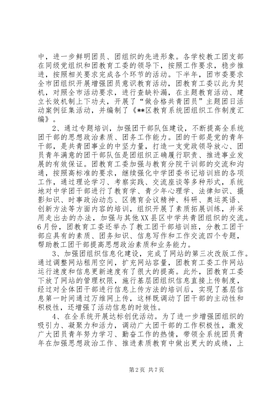 200区教育团工委工作总结_第2页