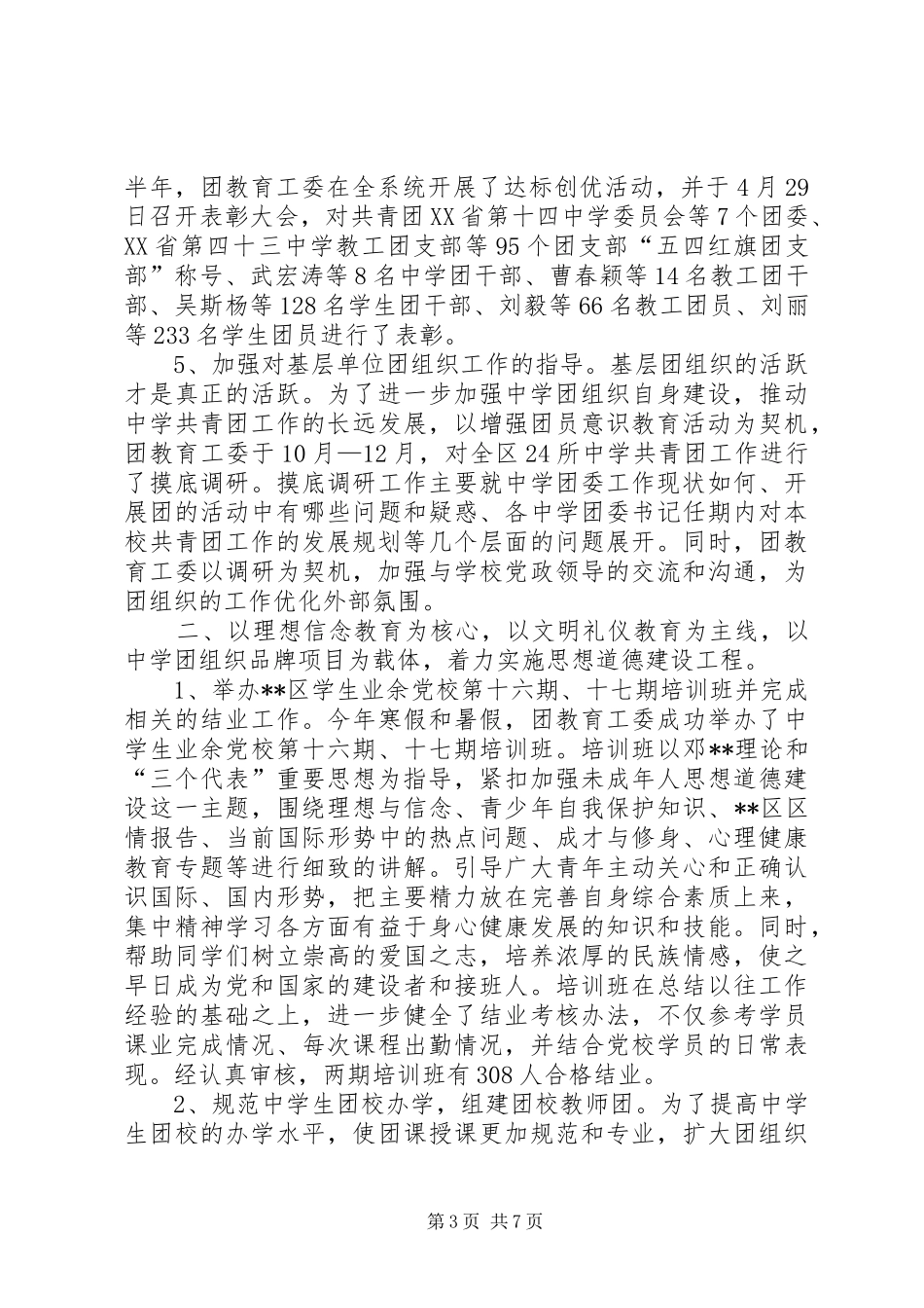 200区教育团工委工作总结_第3页