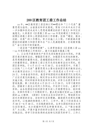 200区教育团工委工作总结