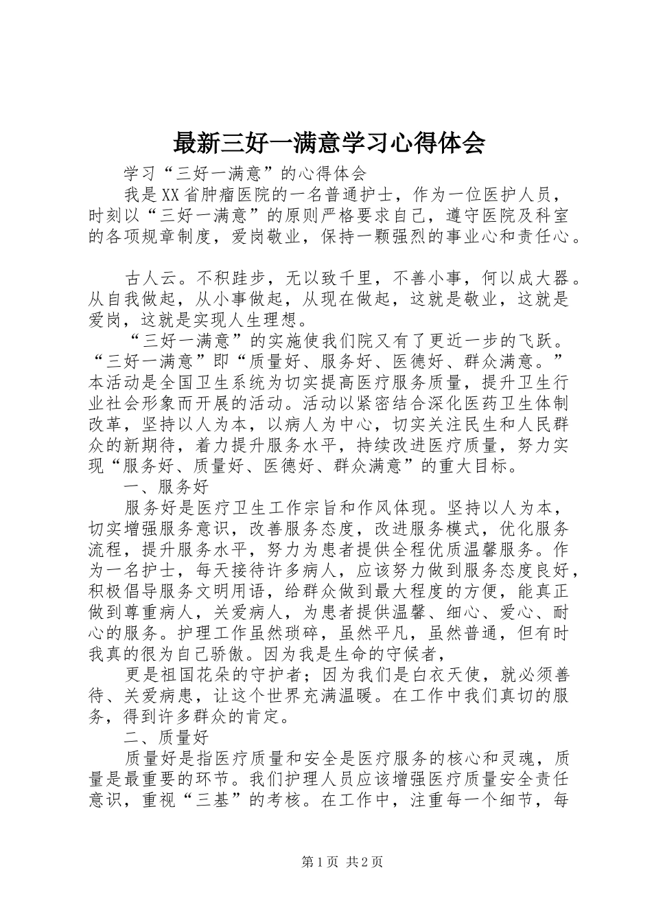 最新三好一满意学习体会心得_第1页