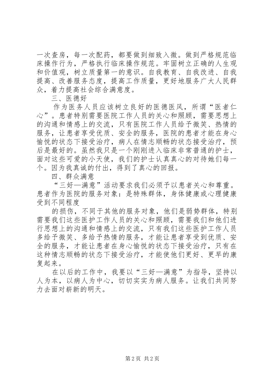 最新三好一满意学习体会心得_第2页